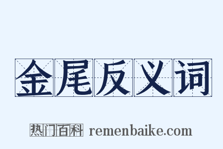 金尾反义词是什么意思的图片